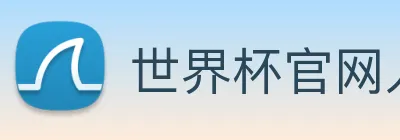 世界杯官网入口 Logo
